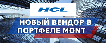 Компания MONT расширила свой продуктовый портфель решениями HCL Technologies