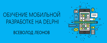 Бесплатный учебник «Обучение мобильной разработке на Delphi»