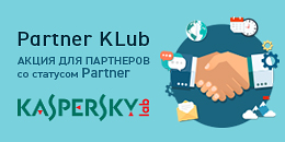 Partner KLub – акция «Лаборатории Касперского» для партнёров со статусом Partner