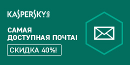 Самая доступная почта – минус 40%!