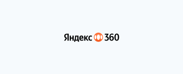 Яндекс 360 для бизнеса расширяет географию: сервис будет доступен в странах СНГ